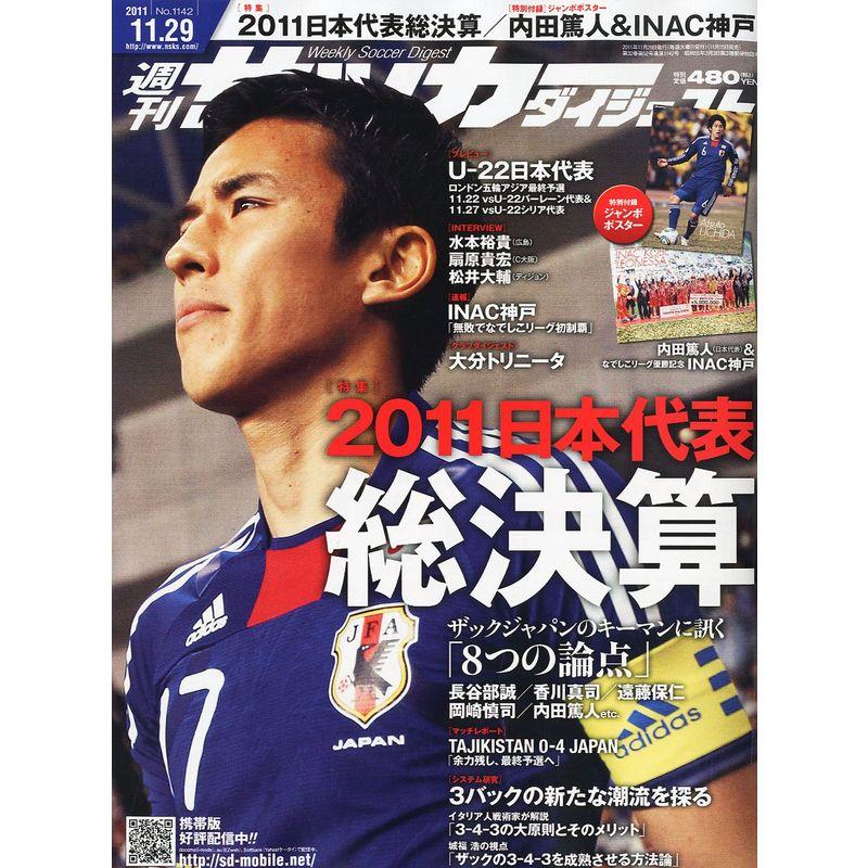 サッカーダイジェスト 2011年 11 29号 雑誌