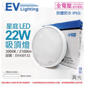【EVERLIGHT億光】 LED 星庭 22W 3000K 黃光 全電壓 IP65 戶外照明 吸頂燈 EV430132