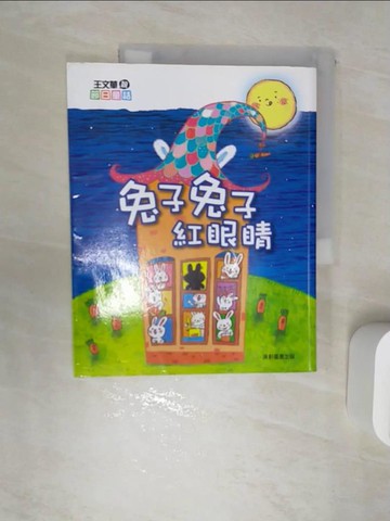 【書寶二手書T1／兒童文學_SJ8】王文華說節日童話：兔子兔子紅眼睛_王文華