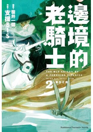 邊境的老騎士(２)新生之森