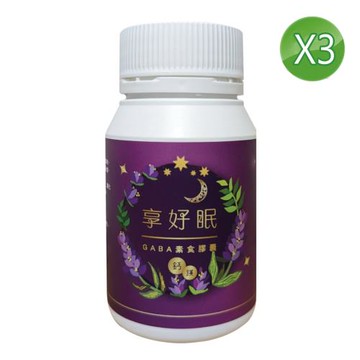 【享好眠】GABA素食膠囊60粒/盒X3(舒眠/GABA好眠/放鬆/紓壓)