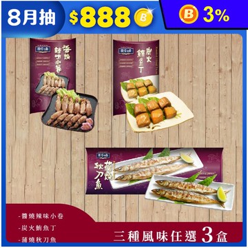 【得意中華】醬燒辣味小卷90g/炭火鮪魚丁90g/蒲燒秋刀魚160g任選
