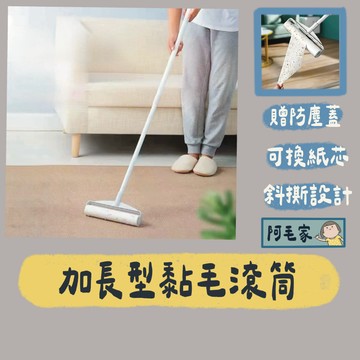黏毛器 加長黏毛器 黏毛滾筒 長柄黏毛器 可撕式黏毛器 黏毛滾輪 黏塵紙 除塵紙 除塵器 黏頭髮 地板粘毛器 除塵滾筒