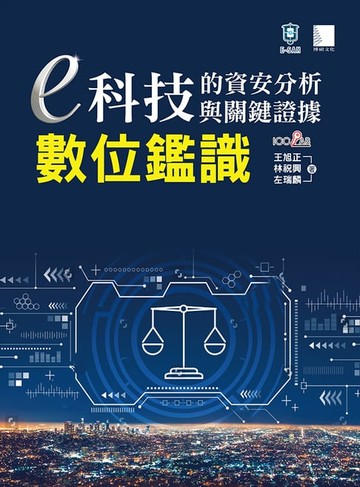 【電子書】e科技的資安分析與關鍵證據－數位鑑識
