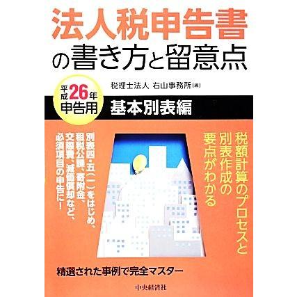 法人税申告書の書き方と留意点　基本別表編(平成２６年申告用)／税理士法人右山事務所