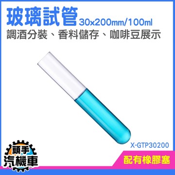 《頭手汽機車》玻璃瓶罐 造型玻璃瓶 水培瓶 玻璃花瓶 軟木塞瓶 100ml X-GTP30200 試管展示