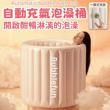 一鍵自動充氣泡澡桶　泡澡桶　家用浴桶　沐浴泡澡桶　折疊浴桶　沐浴桶　長效保溫　舒適泡澡　大人小孩都能用　沉浸式ＳＰＡ