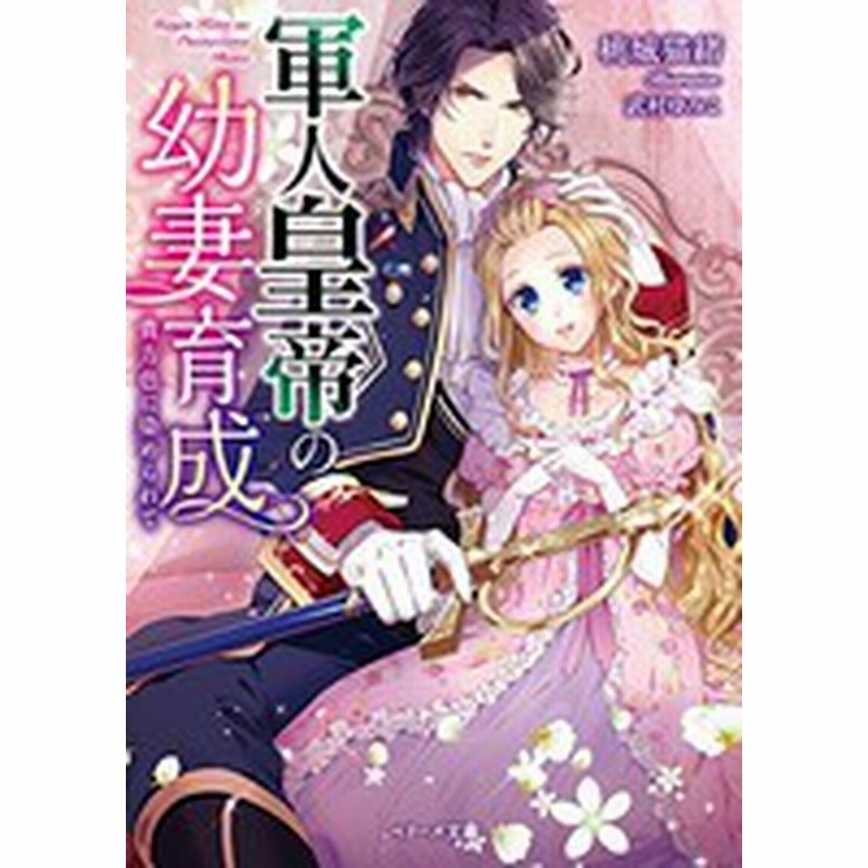 新品 ライトノベル 軍人皇帝の幼妻育成 貴方色に染められて 全1冊 通販 Lineポイント最大1 0 Get Lineショッピング