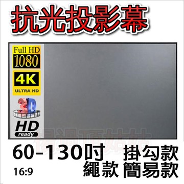 {100吋}抗光投影布幕 微光下有好效果 簡易投影軟布幕 投影布幕 軟布幕 投影幕 投影幕布