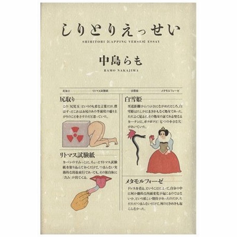 しりとりえっせい 中島らも 著者 ひさうちみちお その他 通販 Lineポイント最大0 5 Get Lineショッピング