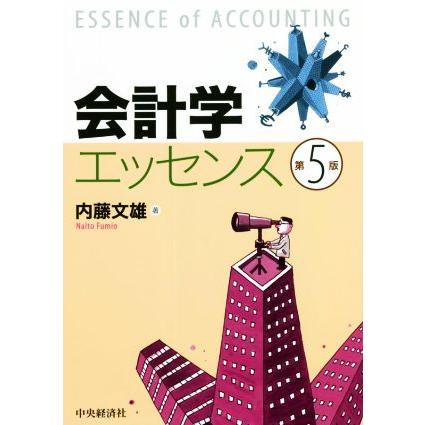 会計学エッセンス　第５版／内藤文雄(著者)