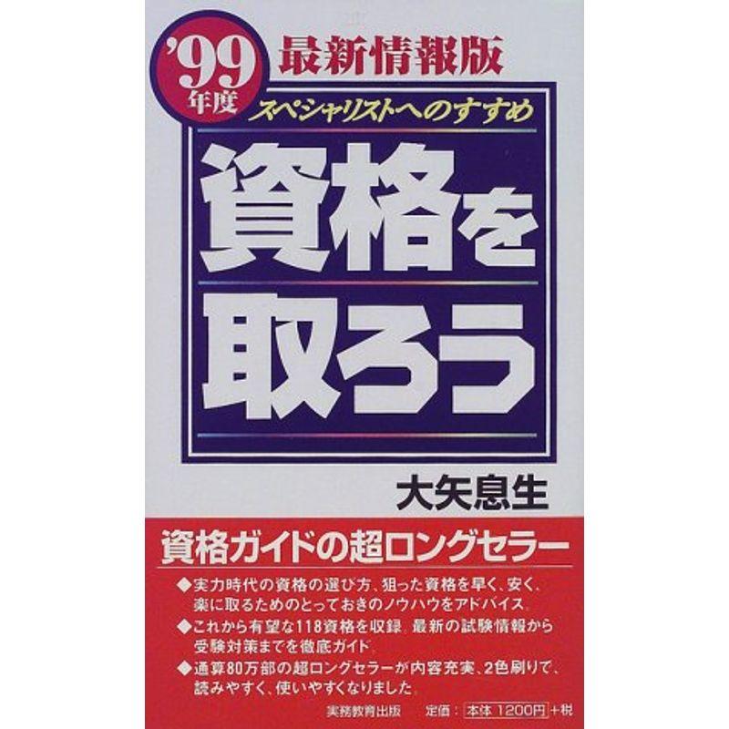 資格を取ろう?スペシャリストへのすすめ〈’99年度最新情報版〉