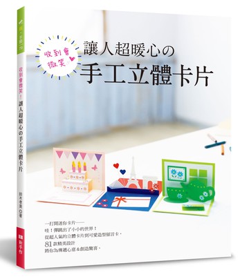 收到會微笑！讓人超暖心的手工立體卡片