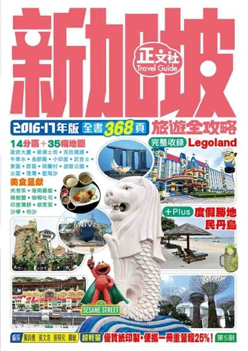 新加坡旅遊全攻略（第5刷）[二手書_普通]