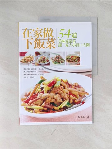 【書寶二手書T1／餐飲_R5L】在家做下飯菜：54道美味家常菜 讓一家大小胃口大開_程安琪
