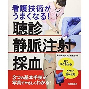 看護技術がうまくなる!: 見てすぐわかる・ケアに活かせる 聴診・静脈注射・