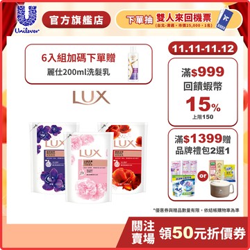 【LUX麗仕】官方直營 香氛沐浴乳補充包650ml多入組 三款任選 (水嫩柔膚/媚惑幽香/嫵媚迷香)