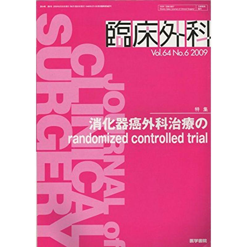 臨床外科 2009年 06月号 雑誌