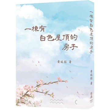 【商鼎】一棟有白色屋頂的房子_作者：黃瑞銘