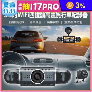 CV14-4XW 3.0吋WiFi四鏡頭高畫質行車紀錄器 旋轉鏡頭車內/前/後