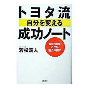 トヨタ流自分を変える成功ノート／若松義人