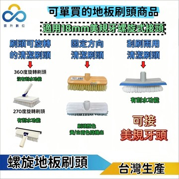潔田屋清潔刷頭 地板刷頭 可單獨購買刷頭 適用螺旋式桿連接 浴室地板刮水清潔 陽台地板刮水清潔 浴廁地板清潔刷頭-台灣製