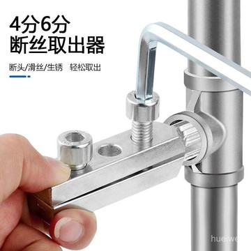 台灣24h🐏【水龍頭取出器】斷絲取出器 水龍頭角閥斷絲取出器 絲錐反絲四分 六分斷絲通用水管斷裂管斷頭螺絲專用套絲器