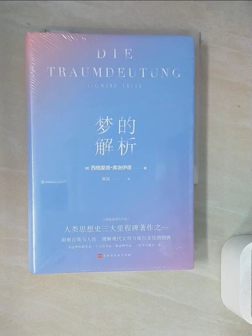 【書寶二手書T7／心理_WLX】夢的解析_簡體_西格蒙德·弗洛伊德
