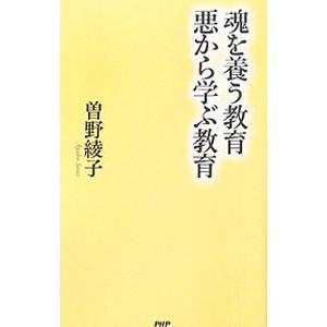 魂を養う教育悪から学ぶ教育／曽野綾子