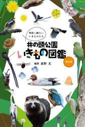 井の頭公園いきもの図鑑 季節に観たいいきものたち