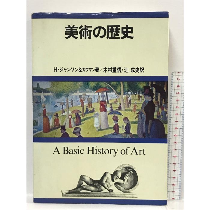 美術の歴史 創元社 ホースト・ウォールデマー・ジャンソン