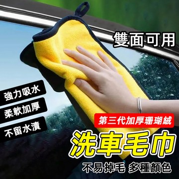 🔥第三代加厚珊瑚絨🔥洗車布 珊瑚絨毛巾 打蠟布 洗車巾 抹布 雙面擦車巾 吸水布 超細纖維布