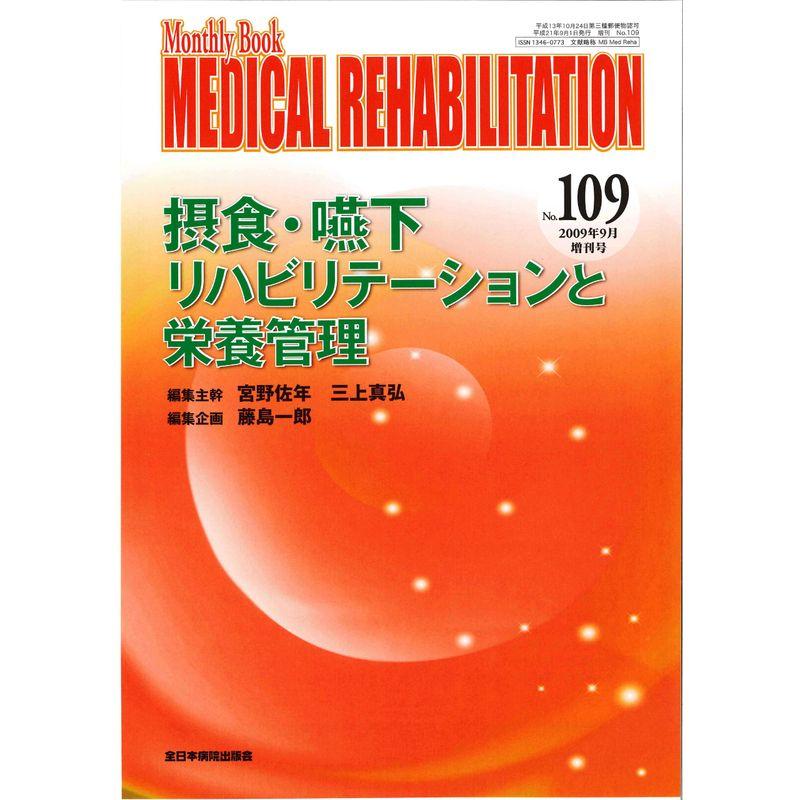 摂食・嚥下リハビリテーションと栄養管理 (MB MEDICAL REHABILITATION)