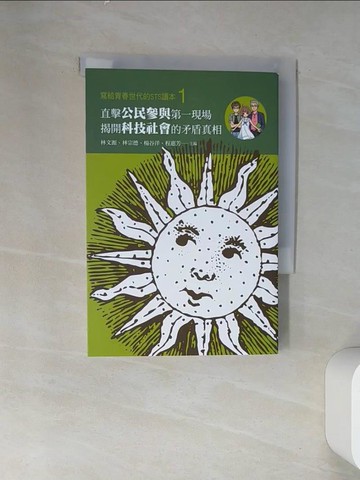 【書寶二手書T1／社會_VDR】寫給青春世代的STS讀本1：直擊公民參與第一現場，揭開科技社會的矛盾真相_林文源, 林宗德, 楊谷洋, 程惠芳