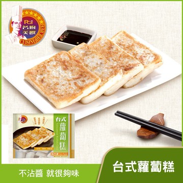 圍爐年菜🍲【名廚美饌】台式蘿蔔糕(1000g/10片)(含運) x3包組【墊腳石】