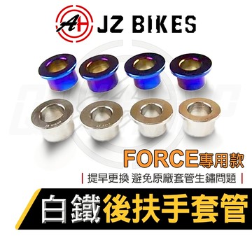 傑能 JZ｜白鐵 後扶手套管 後扶手 套筒 套管 襯套 適用 FORCE