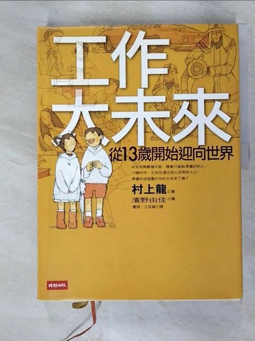 【書寶二手書T5／財經企管_YIH】工作大未來:從13歲開始迎向世界_村上龍