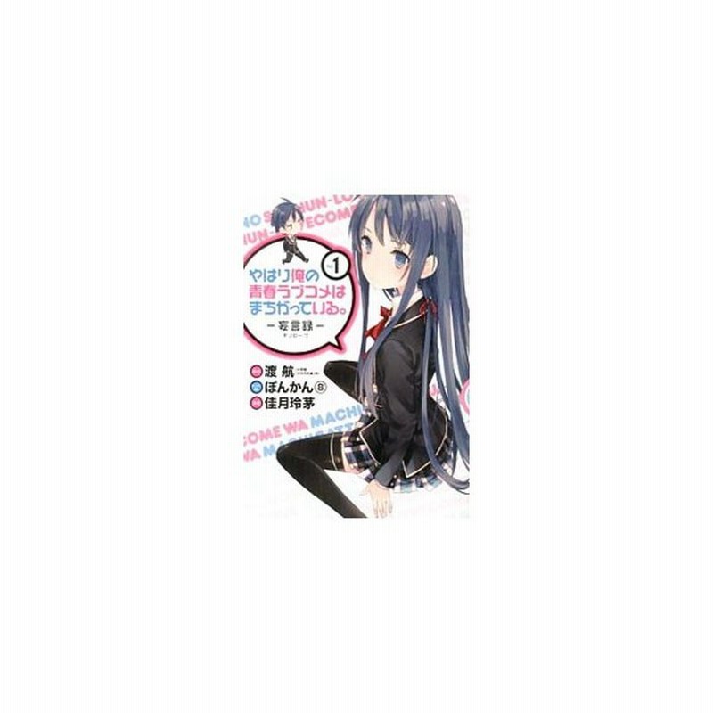 やはり俺の青春ラブコメはまちがっている 妄言録 １ １１巻セット 佳月玲茅 通販 Lineポイント最大0 5 Get Lineショッピング