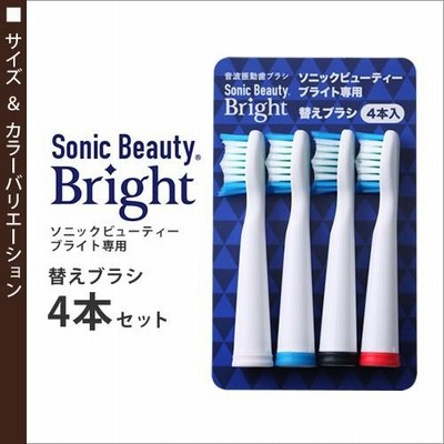 ソニックビューティー ブライト用 ［ 音波振動歯ブラシ Sonic Beauty 