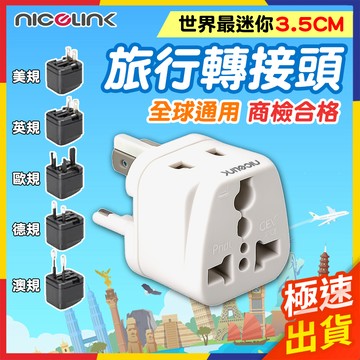 【極速出貨】萬國轉接頭 萬用轉接頭 轉接頭 轉換插頭 萬用插頭 出國轉接頭 旅行插座 旅行轉接頭 旅行萬用轉接頭 出國