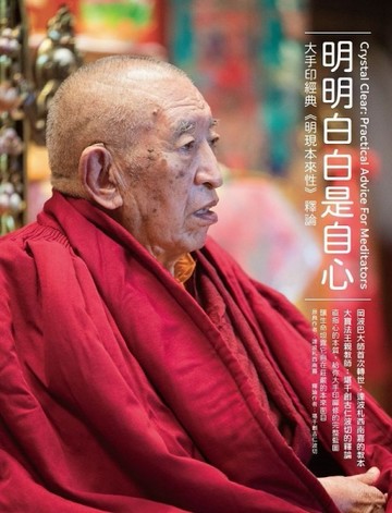 明明白白是自心：大手印經典《明現本來性》釋論[二手書_良好]