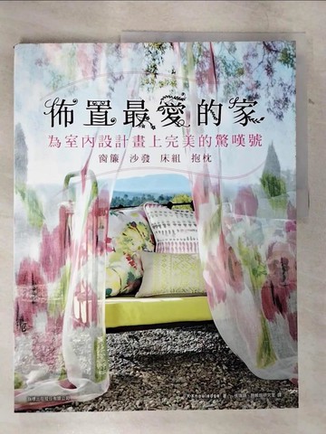【書寶二手書T8／設計_T4B】佈置最愛的家 : 為室內設計畫上完美的驚嘆號 : 窗簾 沙發 床組 抱枕_X-Knowledge著; 張瑞娟, 施威銘研究室譯