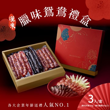 【漢來】臘味鴛鴦禮盒