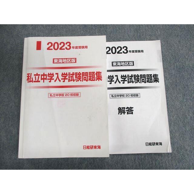 UR01-086 日能研東海 小6 東海地区版 私立中学入学試験問題集 2023年度受験用 国語 算数 理科 社会 31M2D