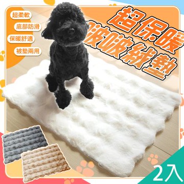 QIDINA 小款-2入-啵啵絨仿兔毛軟綿綿保暖寵物墊-E /狗窩 貓窩 貓床 狗狗床 地墊 地毯 寵物睡墊