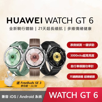 【HUAWEI 華為】GT6 46mm藍牙智慧手錶