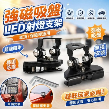 【強磁吸盤】汽車LED長條射燈支架 保險桿燈支架 車頂支架 無損安裝 桃園有貨 強力吸附 越野車專用