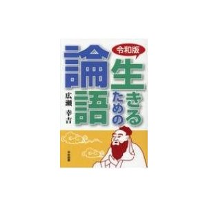 令和版　生きるための論語   広瀬幸吉  〔本〕