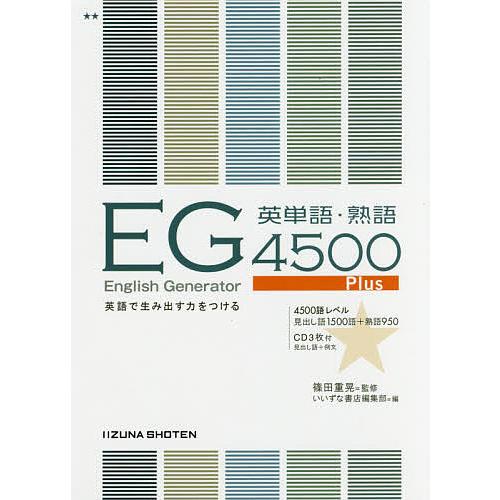 EG英単語・熟語4500Plus 英語で生み出す力をつける 篠田重晃