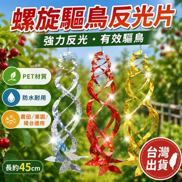 優選🏆螺旋驅鳥反光片 PET防水耐用 強力反光驅鳥 驅鳥器 45cm銀金紅 懸掛式防鳥趕鳥片 戶外驅鳥用品 防鳥用品